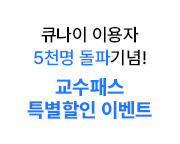 ť���� �̿��� 5õ�� ���ı��! �����н� Ư������ �̺�Ʈ